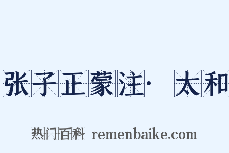 张子正蒙注·太和是什么意思的图片